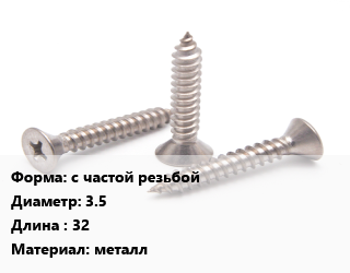 Саморез с частой резьбой D=3.5 L=32 металл, упаковка 15 кг цена от 1844 ₼ / кг, где купить, условия доставки в Баку и Бакинская области